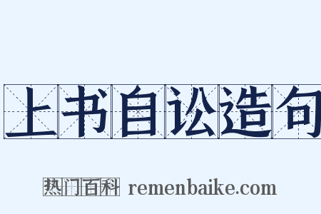 上书自讼造句是什么意思的图片